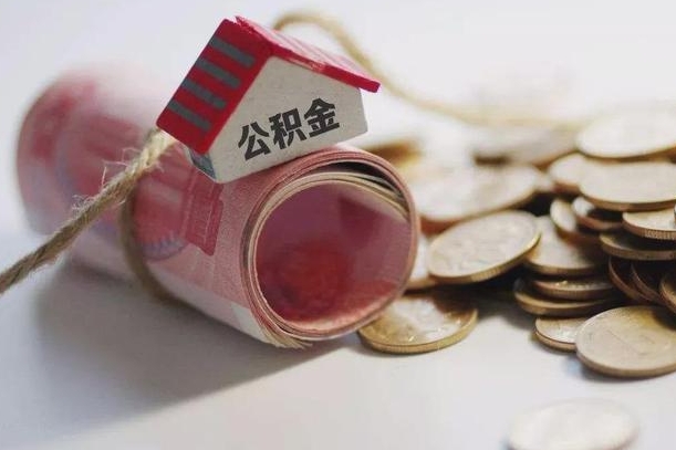 丹东缺钱怎么把公积金提取出来（丹东公积金提取中介）